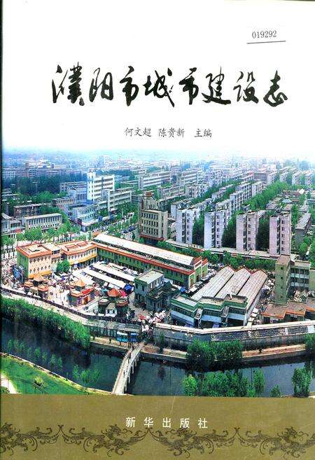 《濮阳市城市建设志》.pdf电子版_河南省志缩略图