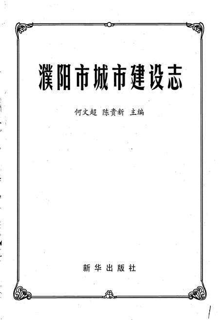 《濮阳市城市建设志》.pdf电子版_河南省志预览图1