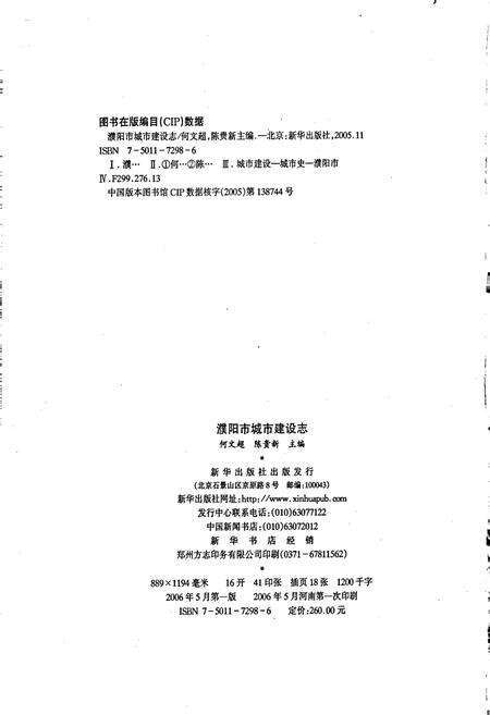 《濮阳市城市建设志》.pdf电子版_河南省志预览图2