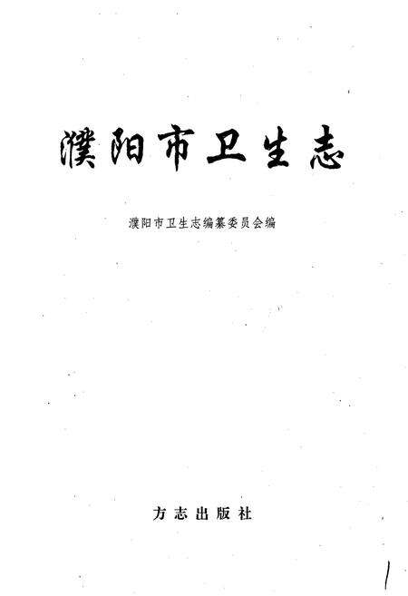 《濮阳市卫生志》.pdf电子版_河南省志预览图1