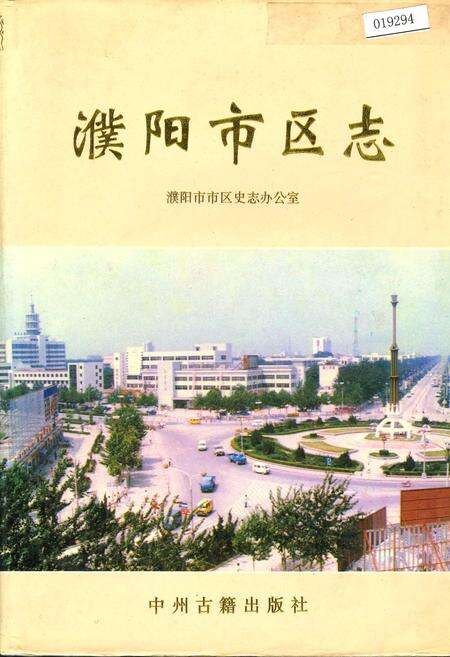 《濮阳市区志》.pdf电子版_河南省志缩略图