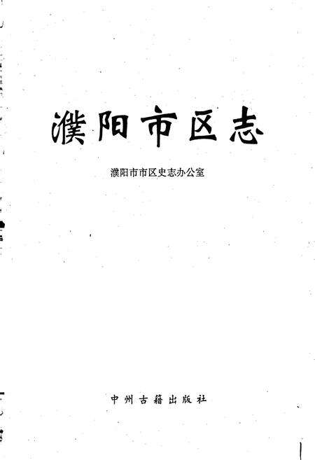 《濮阳市区志》.pdf电子版_河南省志预览图1