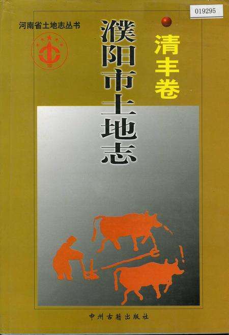 《濮阳市土地志清丰卷》.pdf电子版_河南省志缩略图