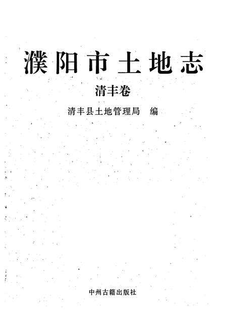 《濮阳市土地志清丰卷》.pdf电子版_河南省志预览图1