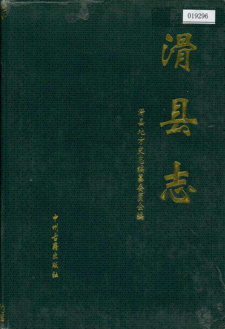 《滑县志》.pdf电子版_河南省志缩略图