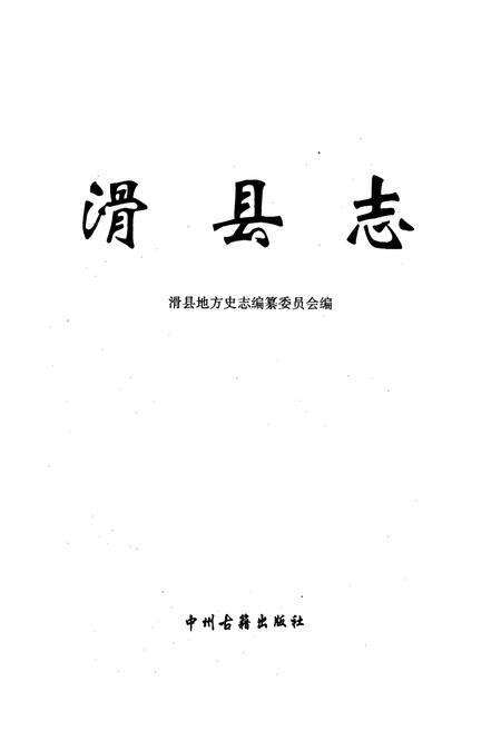 《滑县志》.pdf电子版_河南省志预览图1