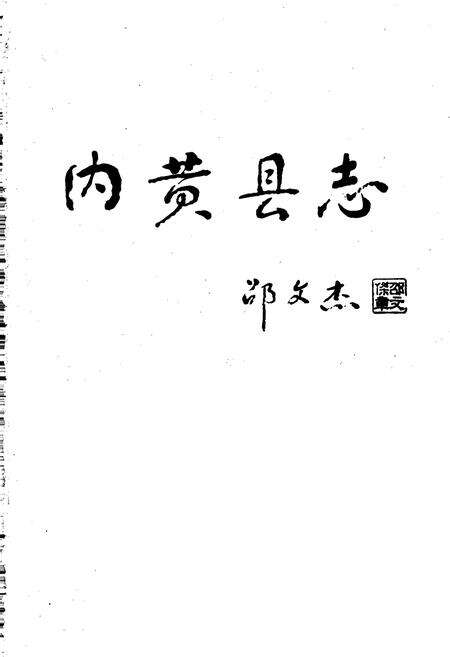 《内黄县志》.pdf电子版_河南省志预览图1