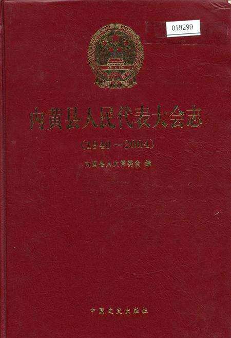 《内黄县人民代表大会志》.pdf电子版_河南省志缩略图