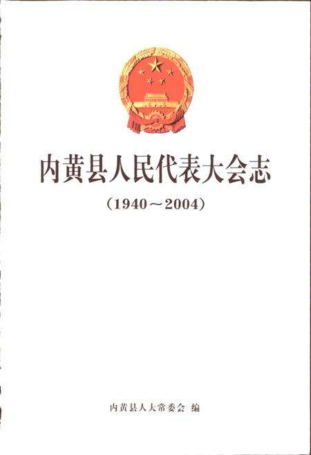 《内黄县人民代表大会志》.pdf电子版_河南省志预览图1