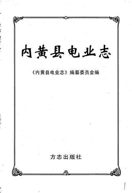 《内黄县电业志》.pdf电子版_河南省志预览图1
