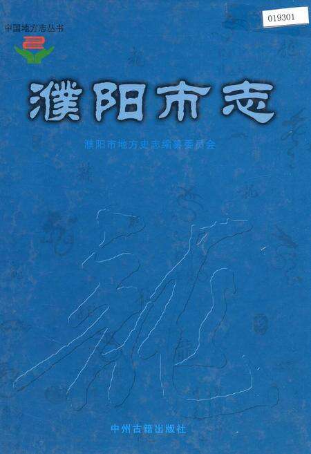 《濮阳市志6》.pdf电子版_河南省志缩略图