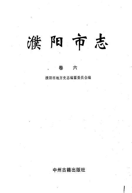 《濮阳市志6》.pdf电子版_河南省志预览图1