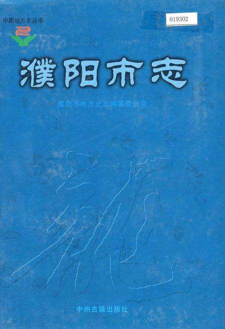 《濮阳市志5》.pdf电子版_河南省志缩略图
