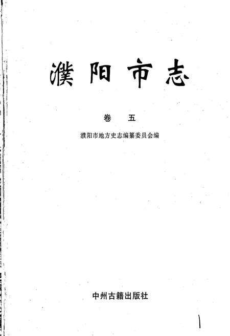 《濮阳市志5》.pdf电子版_河南省志预览图1