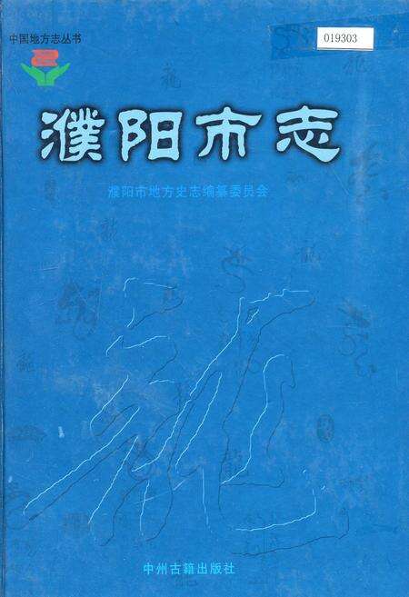 《濮阳市志4》.pdf电子版_河南省志缩略图