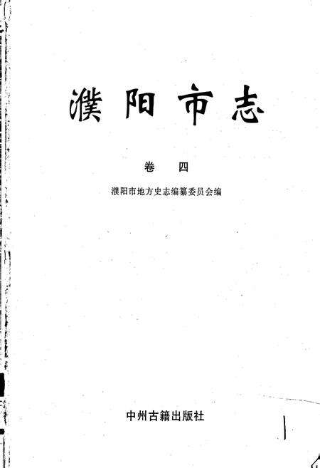 《濮阳市志4》.pdf电子版_河南省志预览图1