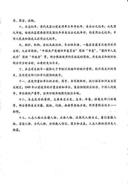 《濮阳市志4》.pdf电子版_河南省志预览图4