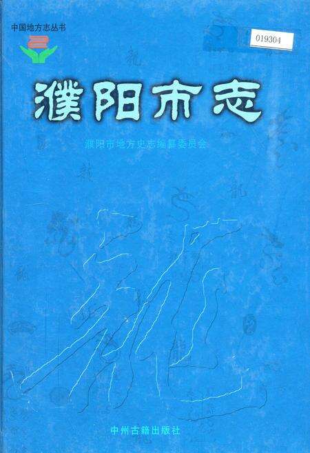 《濮阳市志3》.pdf电子版_河南省志缩略图