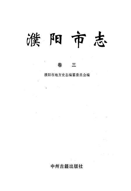 《濮阳市志3》.pdf电子版_河南省志预览图1
