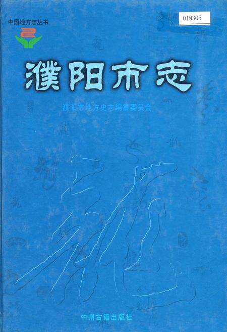 《濮阳市志2》.pdf电子版_河南省志缩略图