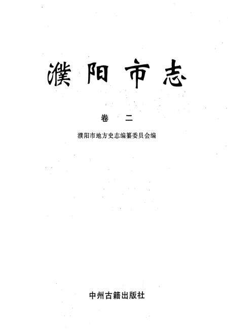 《濮阳市志2》.pdf电子版_河南省志预览图1