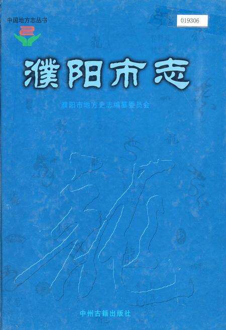 《濮阳市志1》.pdf电子版_河南省志缩略图