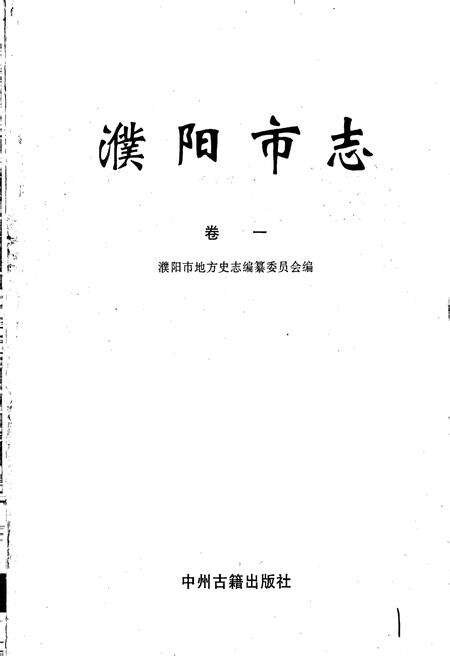 《濮阳市志1》.pdf电子版_河南省志预览图1