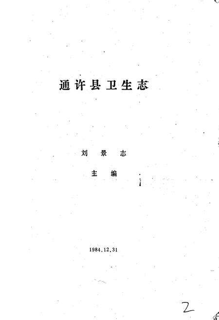 《通许县卫生志》.pdf电子版_河南省志预览图1