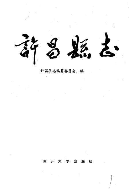 《许昌县志》.pdf电子版_河南省志预览图1