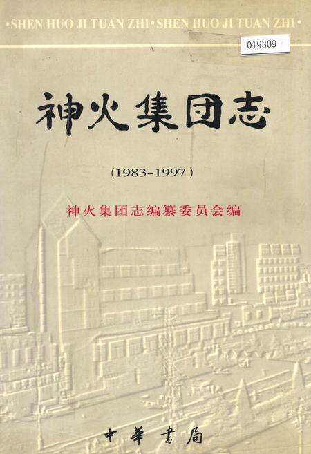 《神火集团志》.pdf电子版_河南省志缩略图
