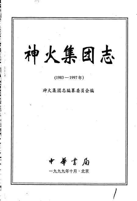 《神火集团志》.pdf电子版_河南省志预览图1