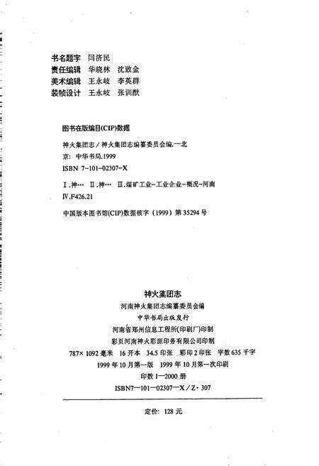 《神火集团志》.pdf电子版_河南省志预览图2