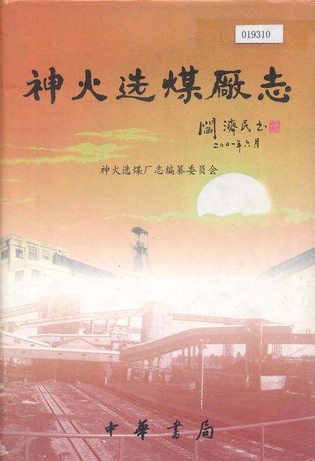 《神火选煤厂志》.pdf电子版_河南省志缩略图