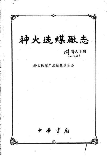 《神火选煤厂志》.pdf电子版_河南省志预览图1