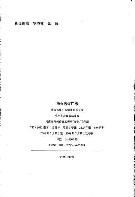 《神火选煤厂志》.pdf电子版_河南省志预览图2