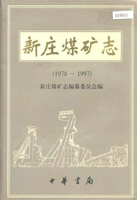 《新庄煤矿志》.pdf电子版_河南省志缩略图