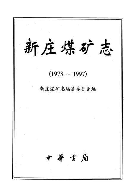 《新庄煤矿志》.pdf电子版_河南省志预览图1
