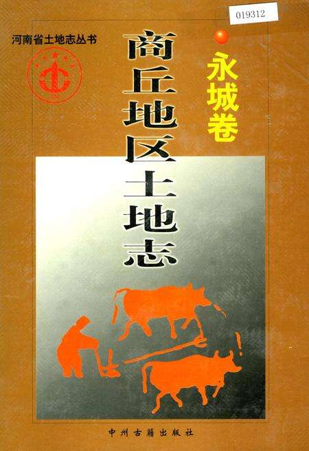 《商丘地区土地志永城卷》.pdf电子版_河南省志缩略图