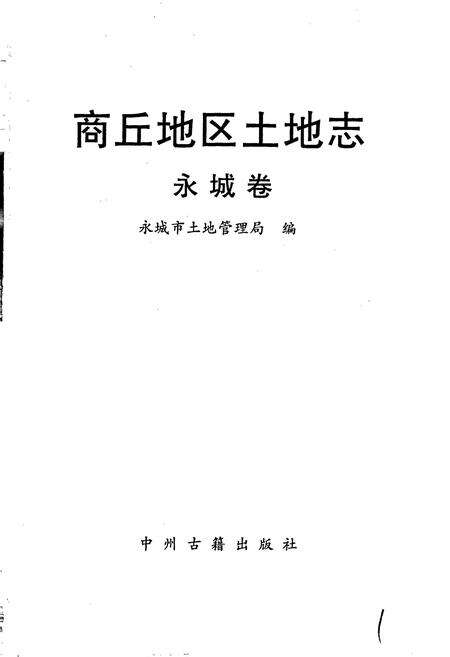 《商丘地区土地志永城卷》.pdf电子版_河南省志预览图1