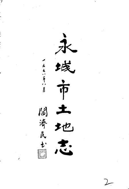 《商丘地区土地志永城卷》.pdf电子版_河南省志预览图2