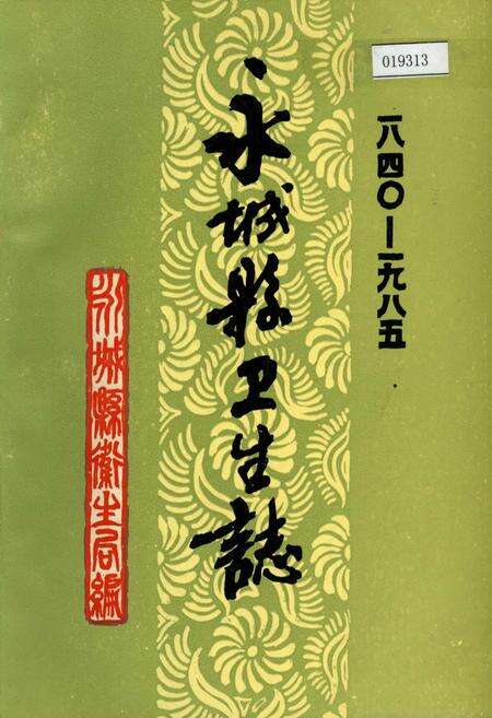 《永城县卫生志》.pdf电子版_河南省志缩略图