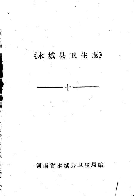 《永城县卫生志》.pdf电子版_河南省志预览图1