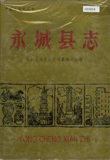 《永城县志》.pdf电子版_河南省志缩略图
