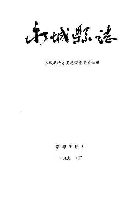 《永城县志》.pdf电子版_河南省志预览图1
