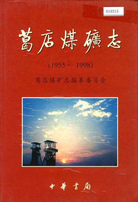 《葛店煤矿志》.pdf电子版_河南省志缩略图