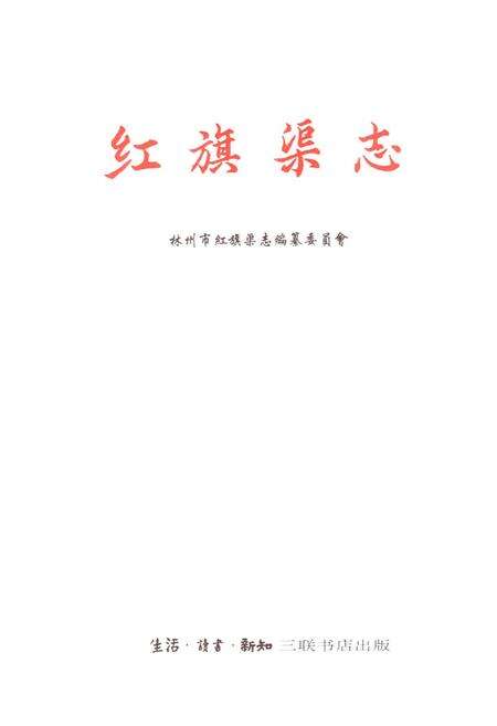 《红旗渠志》.pdf电子版_河南省志预览图1