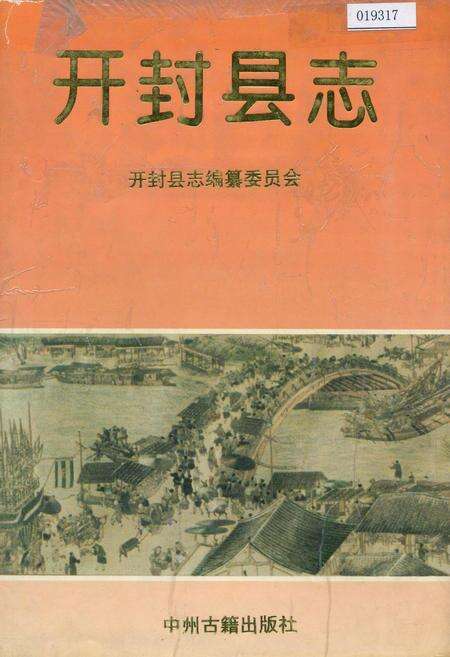 《开封县志》.pdf电子版_河南省志缩略图