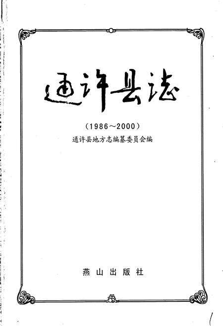 《通许县志》.pdf电子版_河南省志预览图1