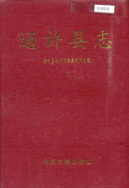 《通许县志》.pdf电子版_河南省志缩略图