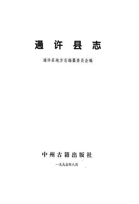 《通许县志》.pdf电子版_河南省志预览图1